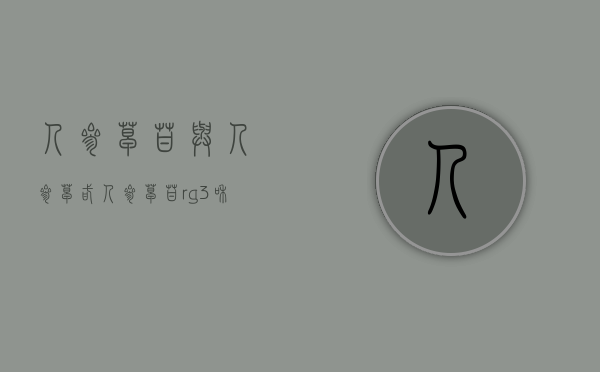 人参皂苷与人参皂甙（人参皂苷rg3和rh2有什么实质性区别？到底应该怎么选？）