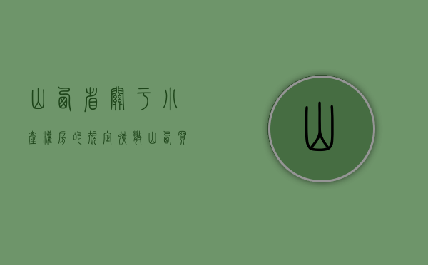 山西省关于小产权房的规定（扩散！山西买了小产权房的注意！国家正式发文了！）