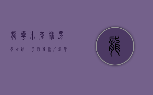 龙华小产权房多少钱一平（目前深圳龙华区比较好的小产权三房户型精选！）