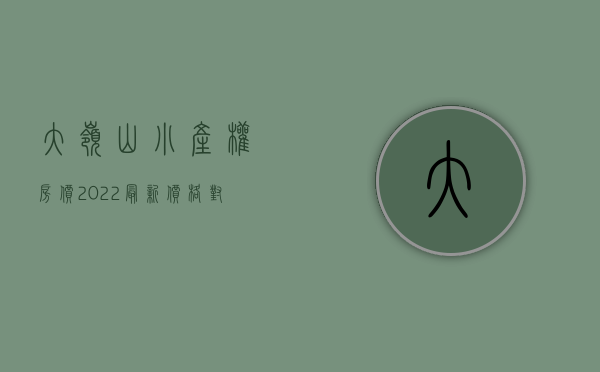 大岭山小产权房价2022最新价格（对于大岭山小产权房的市场情况了解多少呢）