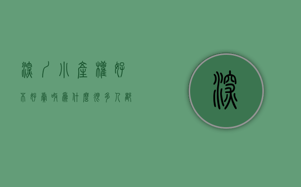 深圳小产权好不好卖呀（为什么很多人都在买深圳小产权房？？）(深圳的小产权房现在还能不能买?为什么)