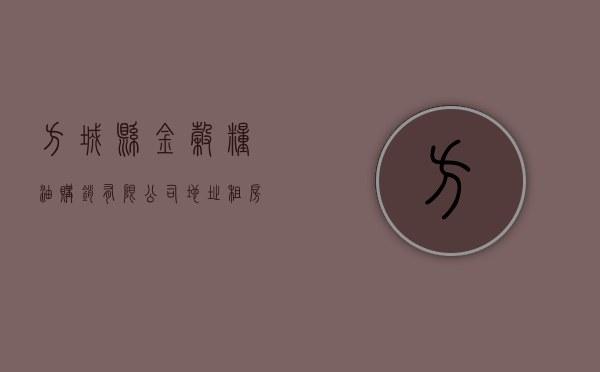 方城县金谷粮油购销有限公司地址（租房  方城金谷花园新装修三室出租，125平三室一厅一厨一卫，有空调热水器）