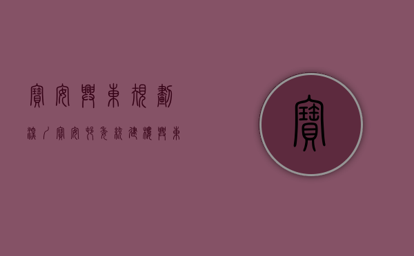宝安兴东规划（深圳宝安村委统建楼【兴东雅苑】宝安5号线兴东地铁口附近唯一在卖的精装修大红本小产权房 宝安中心区小产权房最近南山西丽的小产权房）