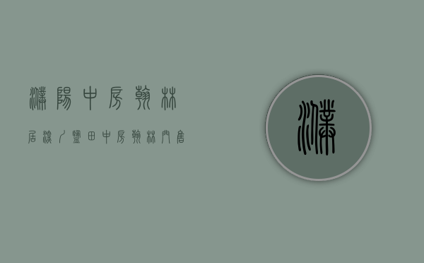 濮阳中房翰林居（深圳盐田【中房翰林门】 售楼处咨询热线：400-0666-032转1314【官方】）