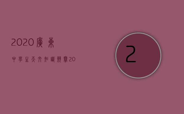 2020广东中学生天文知识竞赛（2023年东莞市中小学生天文知识竞赛圆满落幕）
