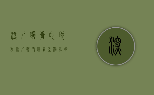 深圳踏青的地方（深圳热门踏青景点有哪些？周末避堵，建议这样做→）(深圳踏青去哪里)