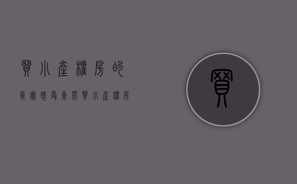 买小产权房的真实感受(东莞买小产权房的真实感受) 买小产权房的真实感受(东莞买小产权房的真实感受)