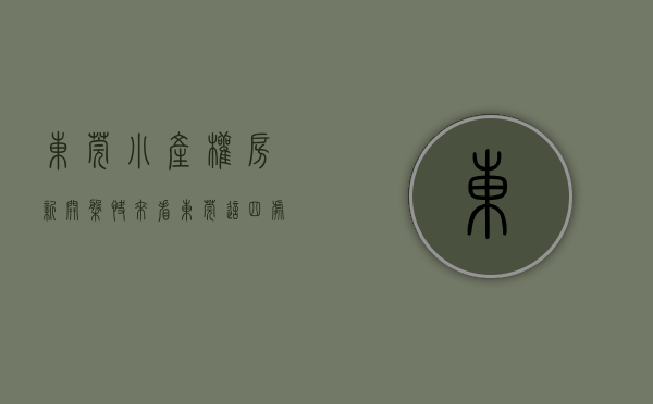 东莞小产权房·.新开盘（快来看！东莞这四处小产权房已被查处公示，谁下手谁血本无归！）