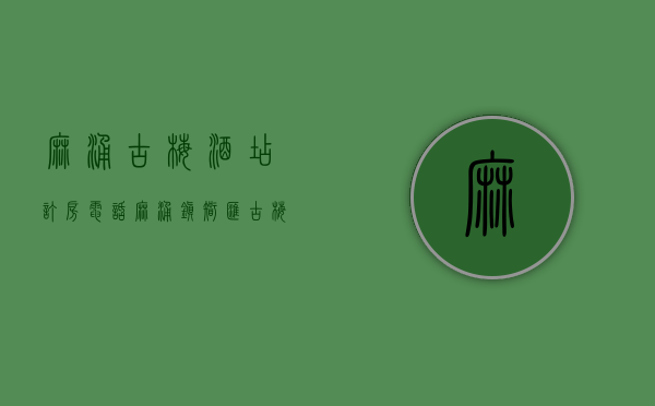 麻涌古梅酒店订房电话（麻涌镇“智汇古梅 ·才聚麻涌”美术书法展开展）