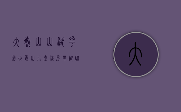 大岭山山湖花园（大岭山小产权房《云湖国际》大岭山中心区，4栋带停车场小产权房，深圳湾一号复刻版，精品钜献顶级标杆总裁定制。户户送3000方壕装）