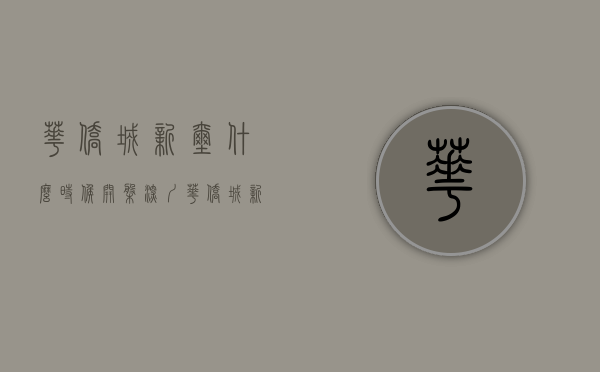 华侨城新玺什么时候开盘（深圳【华侨城新玺】怎么样公寓到底值不值得买？优缺点分析！）