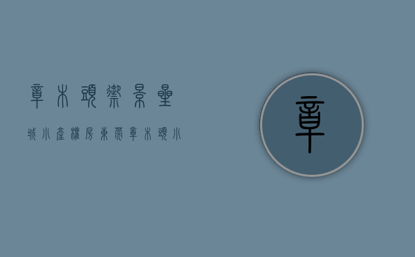 樟木头御景星城小产权房(东莞樟木头小产权房御城山景) 樟木头御景星城小产权房(东莞樟木头小产权房御城山景)