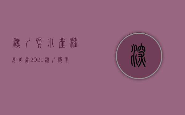 深圳买小产权房出售2021（深圳楼市：小产权如何买？回报翻倍全靠这些）(深圳小产权好不好卖)