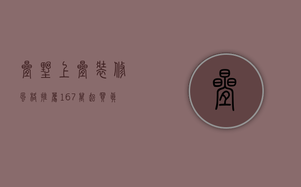 叠墅上叠装修风格推荐（167万起买真叠墅！户户带花园，上叠带露台+地下室！爆款单品！）