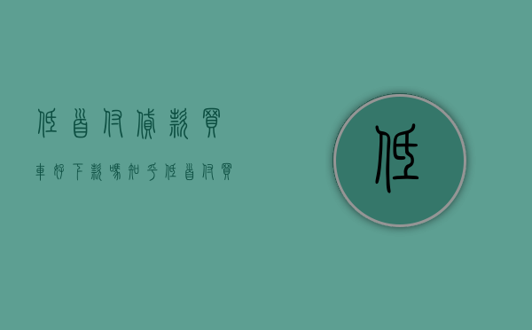 低首付贷款买车好下款吗知乎（低首付买车如何，有什么优势？）(低首付买车需要什么条件具备)