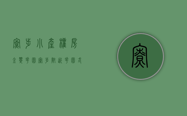 寮步小产权房金翠花园(寮步附近花园式小产权房)