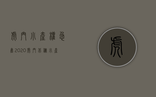 虎门小产权急售2020（虎门北栅小产权房 怀德以纯集团旁｜怀丰商业街附近在卖的精装修小产权房 最近怀德小学的小产权房｜智富华庭）