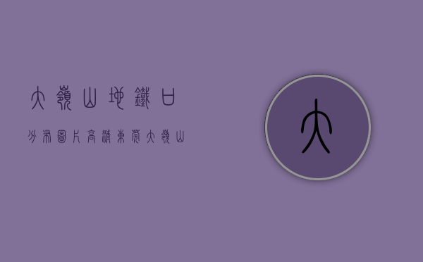 大岭山地铁口分布图片高清（东莞大岭山地铁站最新小产权房统建楼（莞岭花苑）一口价3980元㎡ ，大路第一排地铁1号线《大岭山站》300米）