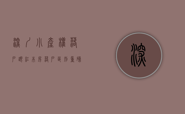 深圳小产权落户跟红本房落户区别（重磅！深圳绿本小产权房：连环买卖合同均为有效，原村民不得反悔！）