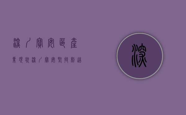深圳宝安区产业现状（深圳宝安：坚持制造业当家，走好高质量发展之路）