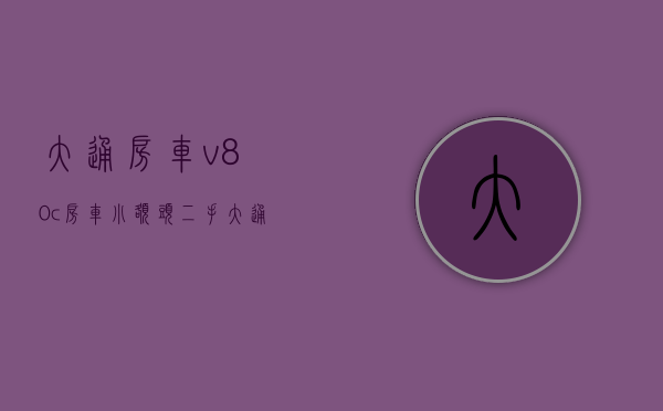 大通房车v80c房车小额头（二手大通小额头房车现车多少钱）(大通v80房车 二手)