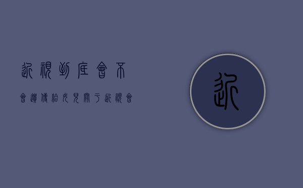 近视到底会不会遗传给女儿（关于近视会不会遗传，大部分家长都理解错了）