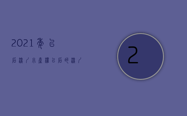 2021年以后深圳小产权（以后的深圳小产权房会越来越少吗？）(深圳小产权房还会涨吗)