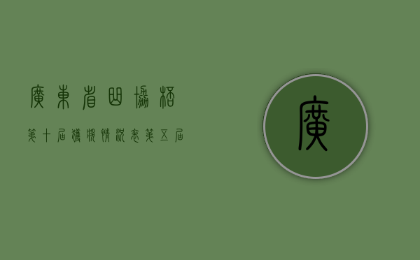广东省曲协杯第十届获奖情况表（第五届广东省曲艺大赛落幕 深圳作品喜获26个奖项）