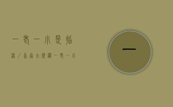 一老一小是指（深圳首家大规模“一老一小”示范项目揭牌）(一老一小是啥)