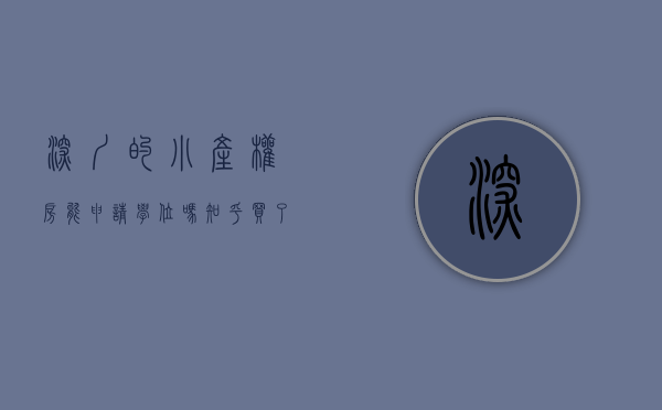 深圳的小产权房能申请学位吗知乎（买了深圳的小产权房可以上公立学校吗）