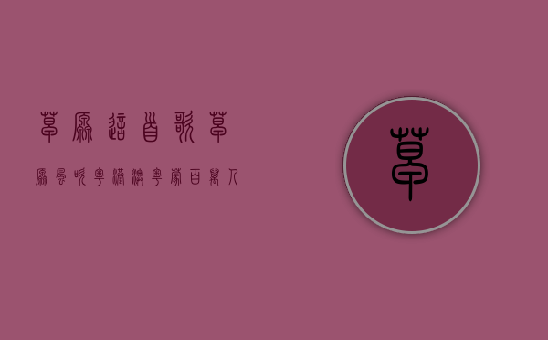 草原这首歌（草原风吹粤港澳 粤蒙“百万人互游”文旅招商推介会在深圳举办）