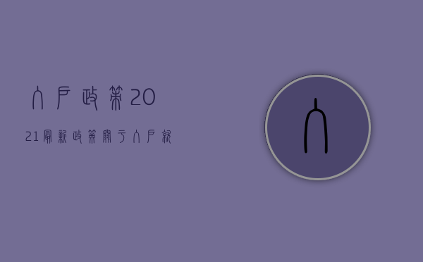 入户政策2021（最新政策！关于入户、就学，买房前一定要读懂！）(2020入户)