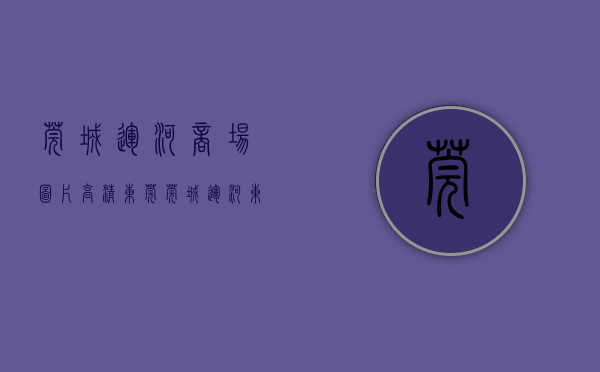 莞城运河商场图片高清（东莞莞城运河东房价迈入“1万+”，最贵的小区均价超过4万平）