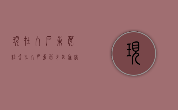 现在入户东莞难（现在入户东莞可以通过哪些方式？速看）