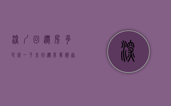 深圳回迁房多少钱一平米（回迁房单价超10万后，深圳小产权迎来重锤）(深圳回迁房新政)