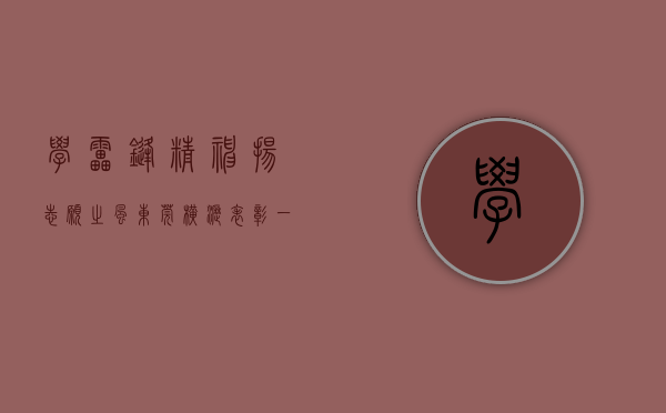 学雷锋精神扬志愿之风！东莞横沥表彰一批志愿者先进典型