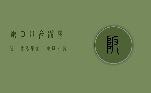 坂田小产权房价一览表最新（了解深圳龙岗坂田小产权房的拆迁补偿是怎样的？）