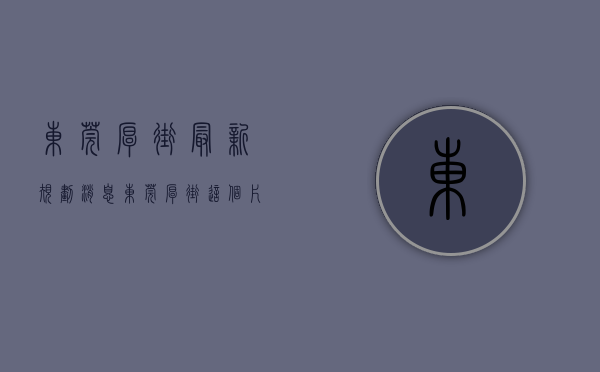 东莞厚街最新规划消息（东莞厚街这个片区将要拆除重建，面积达405亩！）