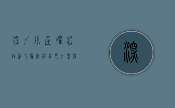 深圳小产权新政策的最新消息是什么（深圳小产权房赔偿标准）(深圳小产权房政府赔偿最新政策)