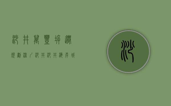 沙井万丰拆迁规划（深圳沙井沙井海岸城旁 万丰大型村委统建楼（中心国际）6栋花园小区）