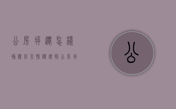 公房拆迁怎样补偿（北京凯诺律师：公房拆迁怎么补偿？居住人能否获得拆迁补偿安置？）