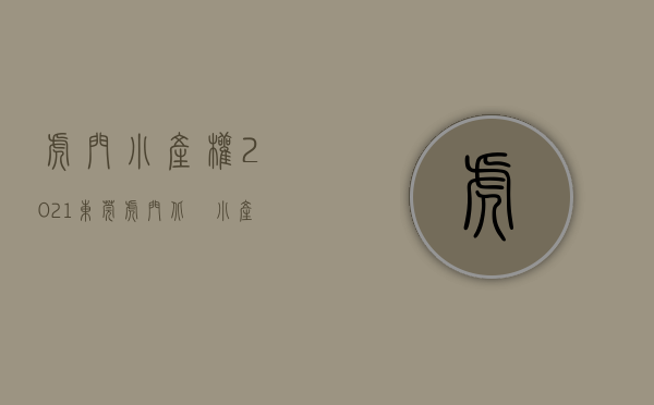 虎门小产权2021（东莞虎门北柵小产权房《虎门星运大厦》大楼距 厨卫分离 厅出阳台 生活交通便利！北栅大菜市场，北栅公园，碧桂园商业街）