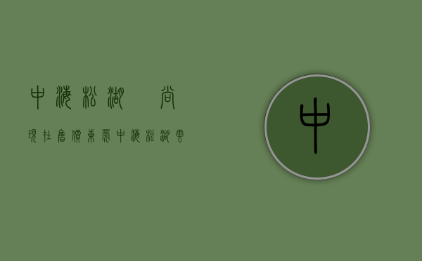 中海松湖璟尚现在售价（东莞中海松湖云锦（中海松湖云锦）首页网站丨中海松湖云锦楼盘详情地址）
