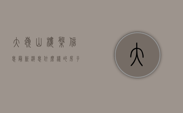 大岭山楼盘信息最新消息（什么样的房子才是好房子？5月第3周大岭山这些小区值得关注）