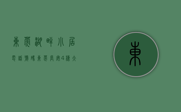 东莞湖畔小居电话号码（东莞长安4栋大型花园社区【湖畔家园】小产权房最新开盘出售，12停车位）