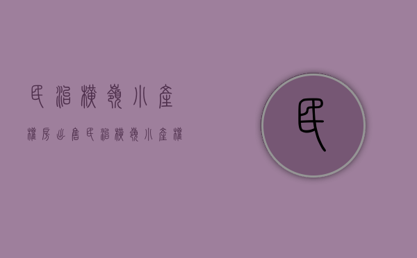 民治横岭小产权房出售(民治横岭小产权拆除) 民治横岭小产权房出售(民治横岭小产权拆除)