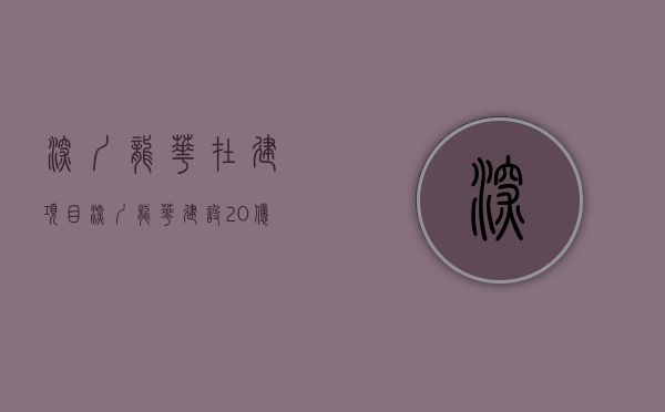 深圳龙华在建项目（深圳龙华建设20亿元小公募项目状态更新为“已反馈”）