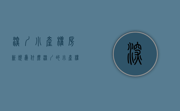 深圳小产权房新规（为什么深圳的小产权房越来越受追捧 !）