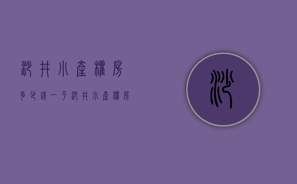 沙井小产权房多少钱一平(沙井小产权房新楼盘) 沙井小产权房多少钱一平(沙井小产权房新楼盘)