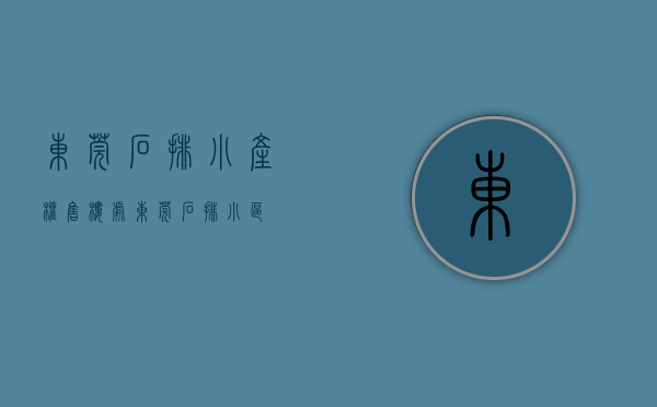 东莞石排小产权售楼处(东莞石排小区) 东莞石排小产权售楼处(东莞石排小区)